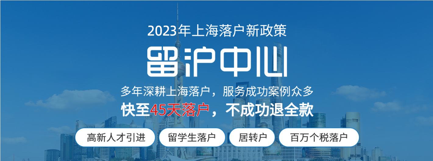 2023年留学生落户上海需要什么流程代办中介费用多少