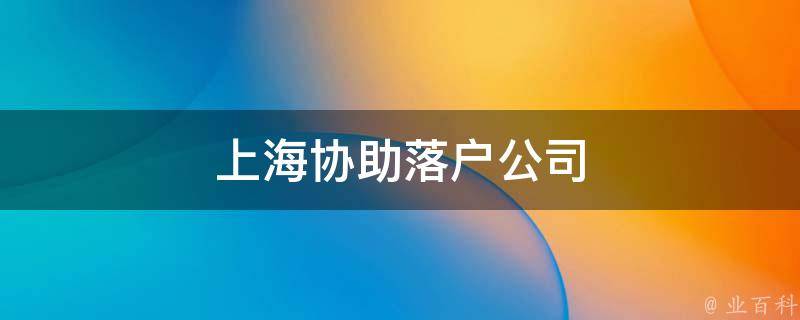 2023上海落户中介公司（代办留学生落户上海需要多少费用）