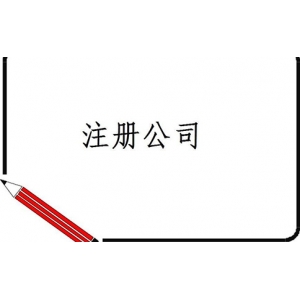 石家庄外贸公司注册需要多少钱（石家庄注册公司流程）
