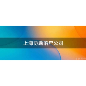 2023上海落户中介公司（代办留学生落户上海需要多少费用）