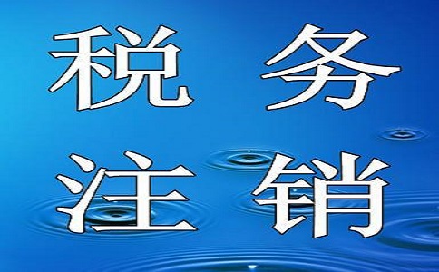 内资税务注销