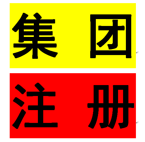 代办公司注册一些流程是什么呢