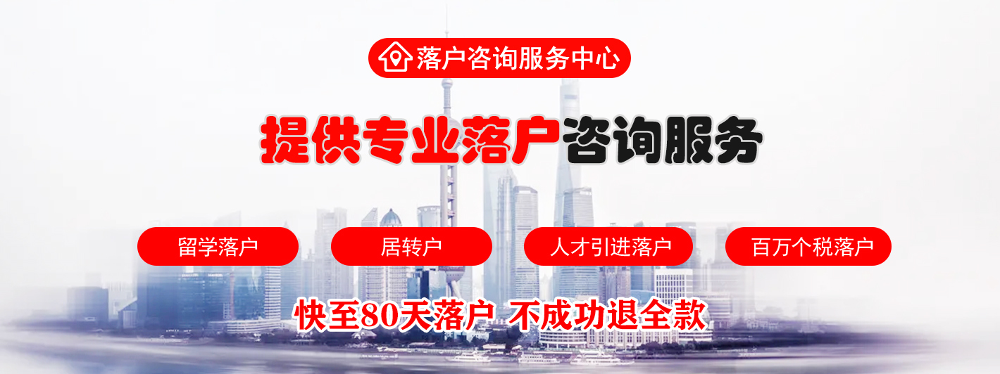 2023上海落户中介公司（代办留学生落户上海需要多少费用）